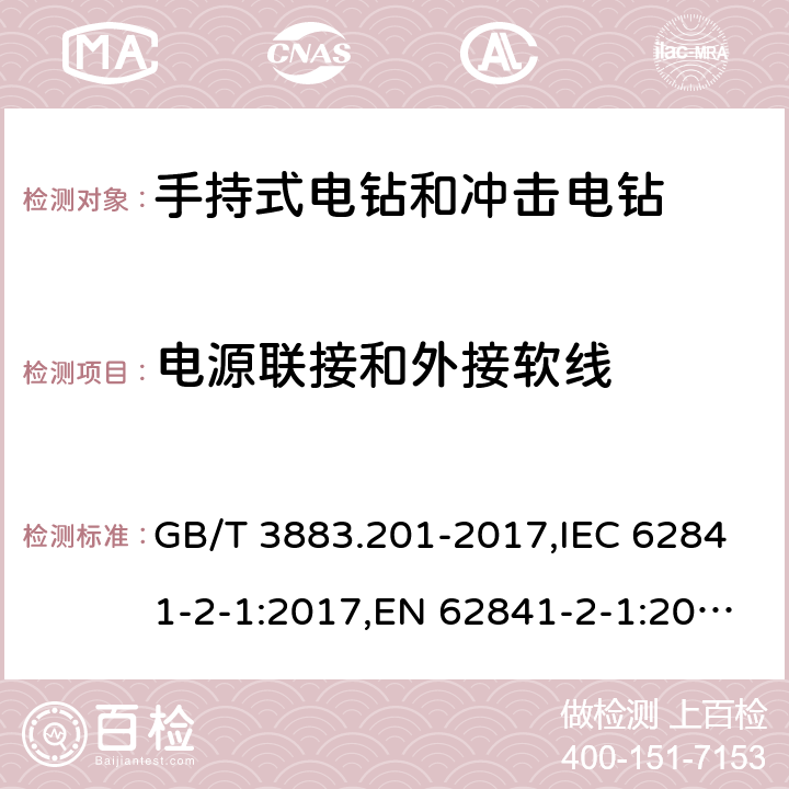 电源联接和外接软线 手持式、可移式电动工具和园林工具的安全 第二部分：手持式电钻和冲击电钻的专用要求 GB/T 3883.201-2017,IEC 62841-2-1:2017,EN 62841-2-1:2018+A11:2019 24