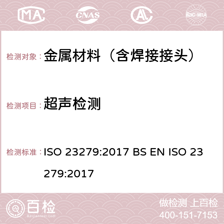 超声检测 焊缝的无损检验.超声波测试.焊缝显示的特性描述 ISO 23279:2017 BS EN ISO 23279:2017