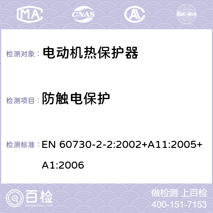 防触电保护 家用和类似用途电自动控制器 第2-2部分 电动机热保护器的特殊要求 EN 60730-2-2:2002+A11:2005+A1:2006 8