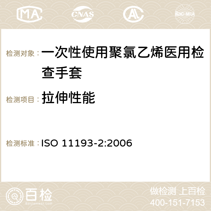 拉伸性能 一次性使用聚氯乙烯医用检查手套 ISO 11193-2:2006