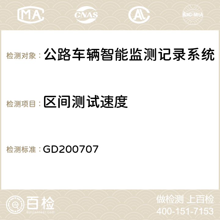 区间测试速度 广东省高速公路区间测速系统技术规范 GD200707 7