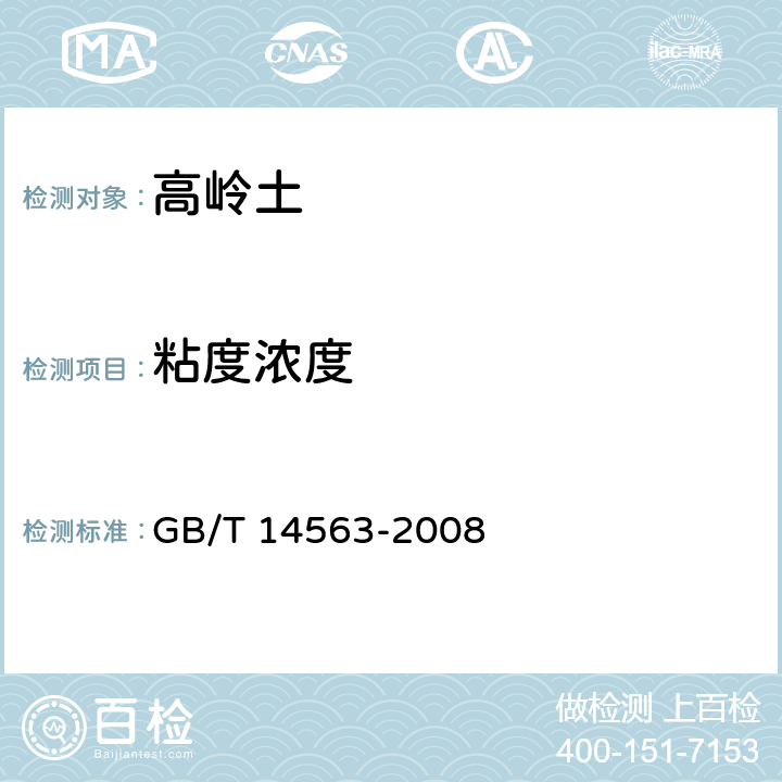 粘度浓度 高岭土及其试验方法 GB/T 14563-2008 5.3.11