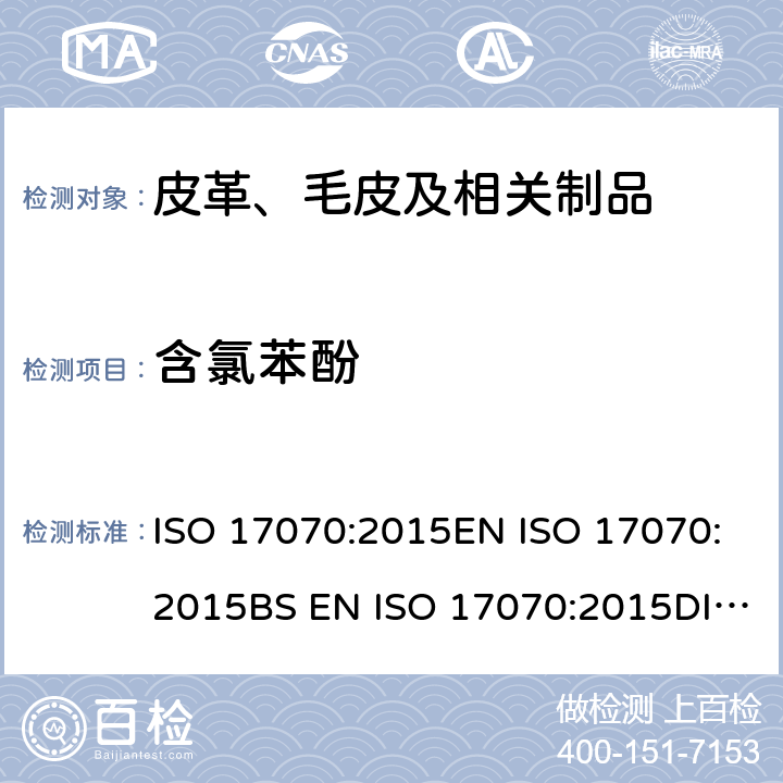 含氯苯酚 皮革 化学测试 四氯苯酚、三氯苯酚、二氯苯酚、氯苯酚异构体和五氯苯酚含量的测定 ISO 17070:2015EN ISO 17070:2015BS EN ISO 17070:2015DIN EN ISO 17070:2015