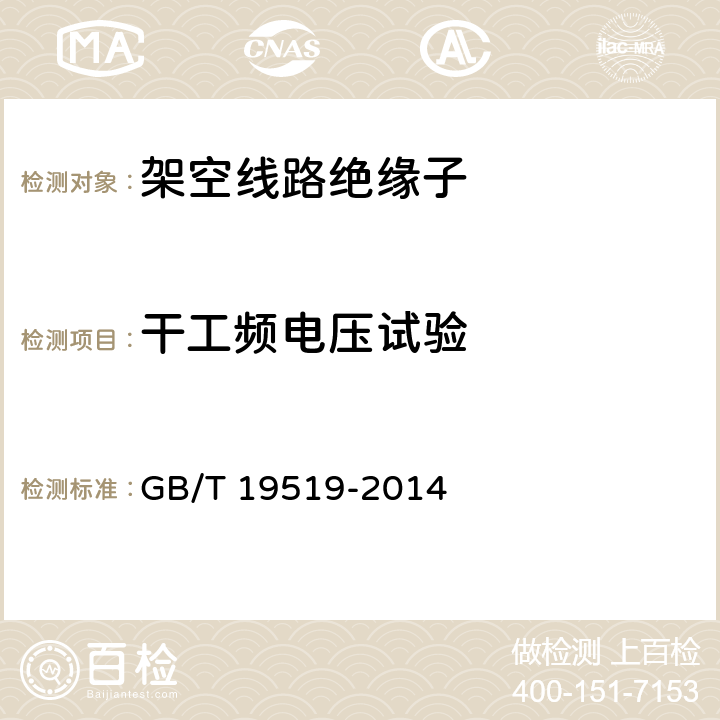 干工频电压试验 《标称电压高于1000V交流系统用悬垂和耐张复合绝缘子 定义、试验方法及接收准则》 GB/T 19519-2014 10.2.3
