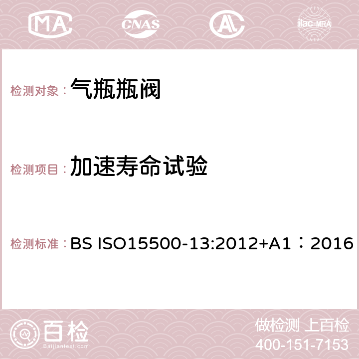 加速寿命试验 公路车辆—压缩天然气燃料系统元件—第13部分：压力泄放装置（PRD） BS ISO15500-13:2012+A1：2016 6.6