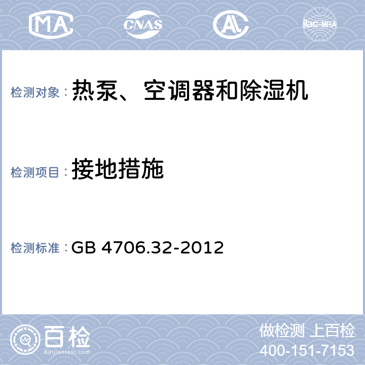 接地措施 家用和類似用途電器的安全 熱泵、空調(diào)器和除濕機(jī)的特殊要求 GB 4706.32-2012 27