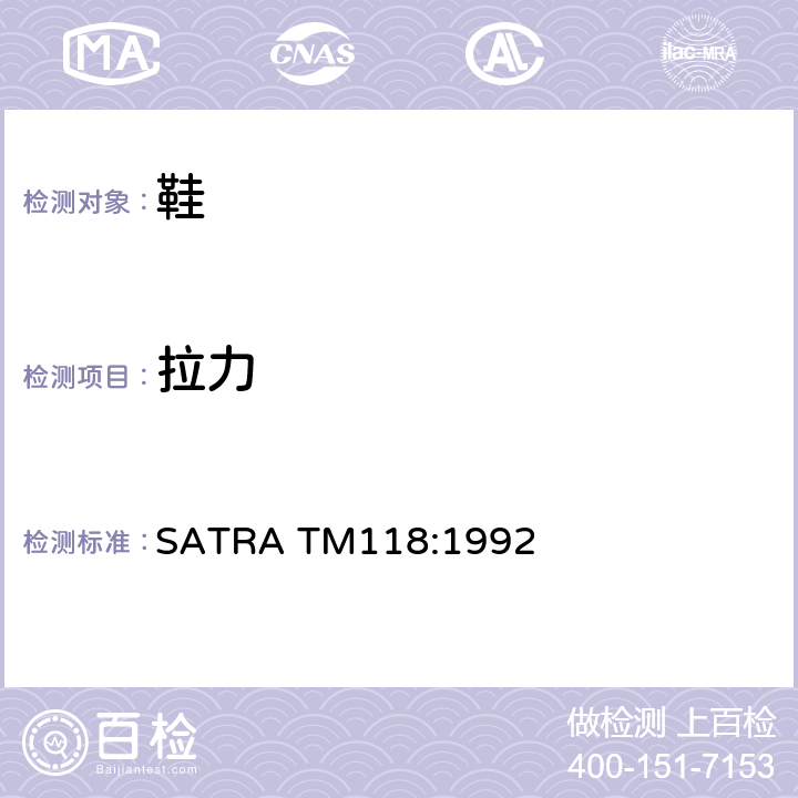 拉力 夹趾带拉脱 SATRA TM118:1992