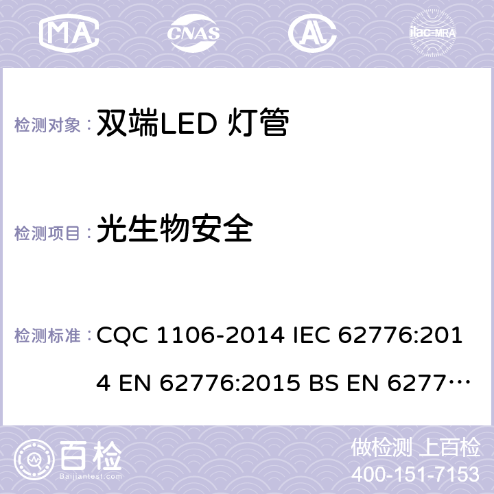 光生物安全 双端LED 灯（替换直管形荧光灯用）安全认证技术规范 CQC 1106-2014 IEC 62776:2014 EN 62776:2015 BS EN 62776:2015 16