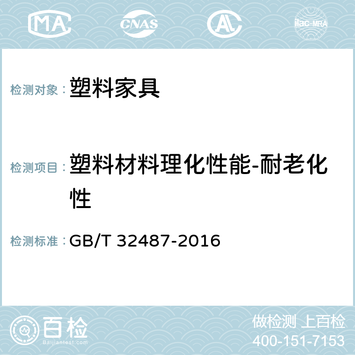 塑料材料理化性能-耐老化性 塑料家具通用技术条件 GB/T 32487-2016 5.1.1