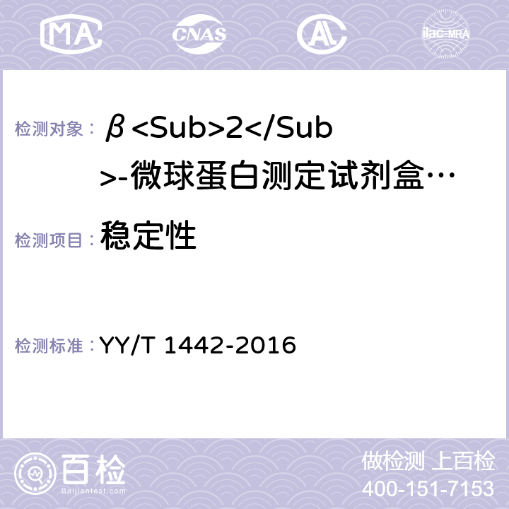 稳定性 β<Sub>2</Sub>-微球蛋白定量检测试剂（盒） YY/T 1442-2016 3.8