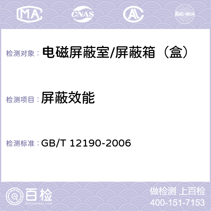 屏蔽效能 电磁屏蔽效能的测量方法 GB/T 12190-2006