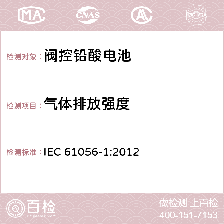 气体排放强度 通用铅酸蓄电池(阀门调节型) 第1 部分:一般要求、功能特性、试验方法 IEC 61056-1:2012 7.10