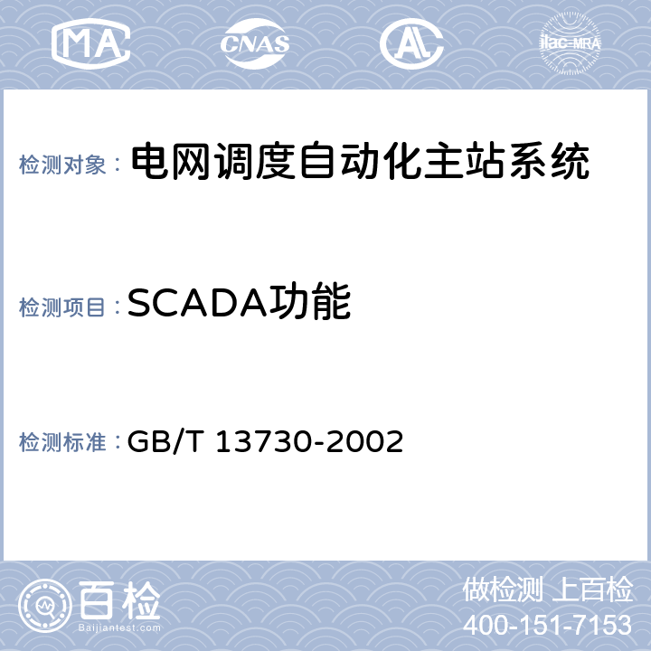 SCADA功能 GB/T 13730-2002 地区电网调度自动化系统