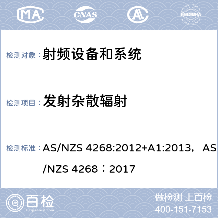 发射杂散辐射 射频设备和系统 - 短距离设备-限值和测试方法 AS/NZS 4268:2012+A1:2013，AS/NZS 4268：2017 条款8.2