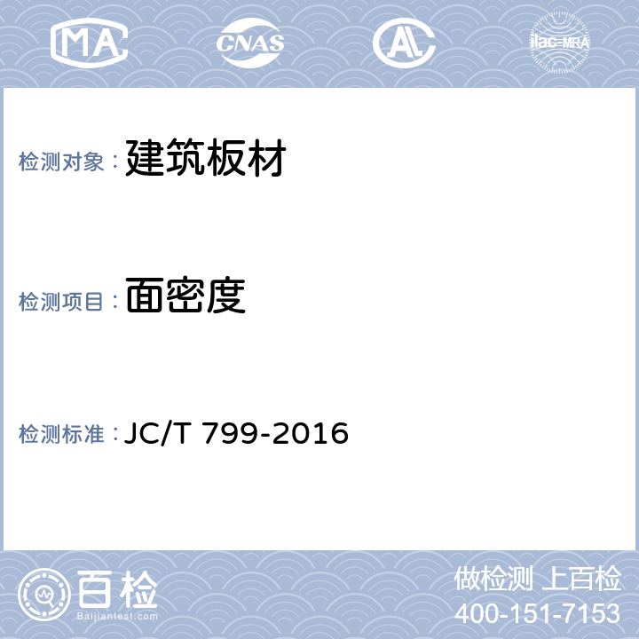 面密度 装饰石膏板 JC/T 799-2016 7.8