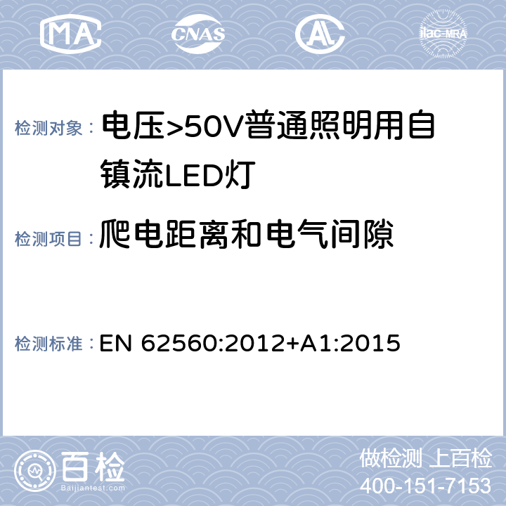 爬电距离和电气间隙 电压>50V普通照明用自镇流LED灯 安全要求 EN 62560:2012+A1:2015 14