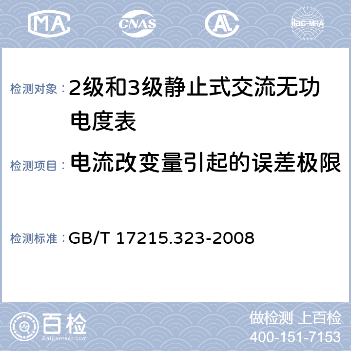 电流改变量引起的误差极限 交流电测量设备 特殊要求 第23部分：静止式无功电能表（2级和3级） GB/T 17215.323-2008 8.1