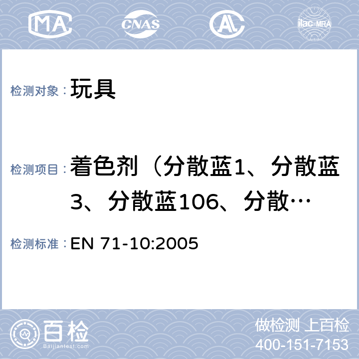 着色剂（分散蓝1、分散蓝3、分散蓝106、分散蓝124、分散黄3、分散橙3、分散橙37/76、分散红1、溶剂黄1、溶剂黄2、溶剂黄3、碱性红9、碱性紫1、碱性紫3、酸性红26、酸性紫49） 玩具安全 第10部分：有机化合物 样品准备和提取 EN 71-10:2005