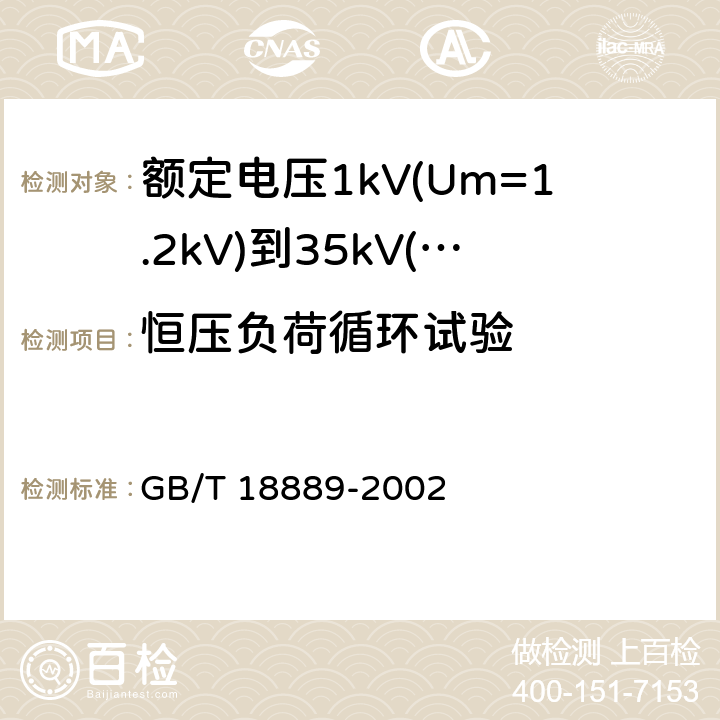 恒压负荷循环试验 《额定电压6kV(Um=7.2kV)到35kV(Um=40.5kV)电力电缆附件试验方法》 GB/T 18889-2002 9