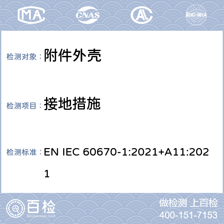 接地措施 家用和类似用途固定式电气装置的电器附件安装盒和外壳 第1部分：通用要求 EN IEC 60670-1:2021+A11:2021 11
