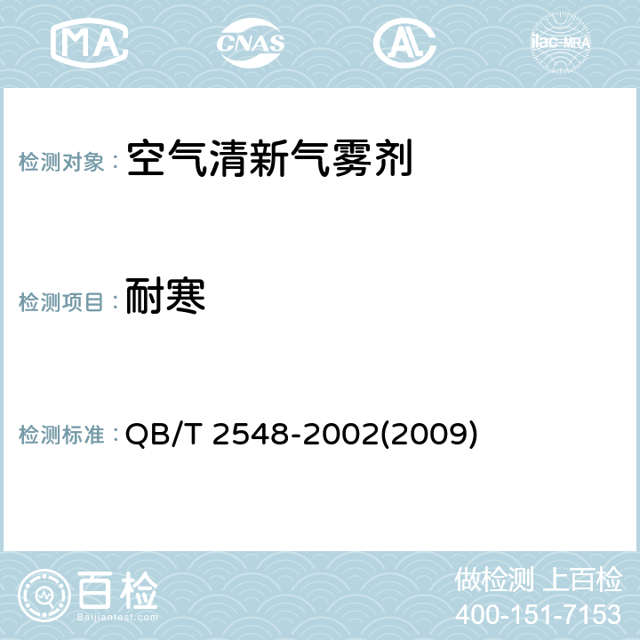 耐寒 空气清新气雾剂 QB/T 2548-2002(2009) 4.6