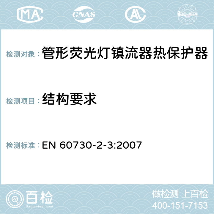 结构要求 家用和类似用途电自动控制器 管形荧光灯镇流器热保护器的特殊要求 EN 60730-2-3:2007 11