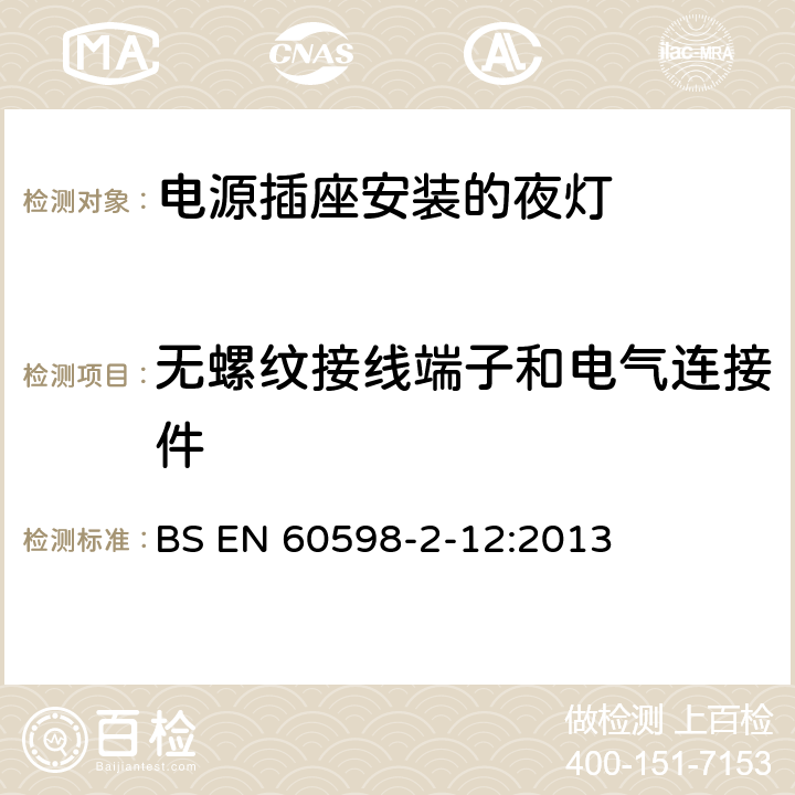 无螺纹接线端子和电气连接件 灯具 第2-12部分:特殊要求 电源插座安装的夜灯 BS EN 60598-2-12:2013 12.17