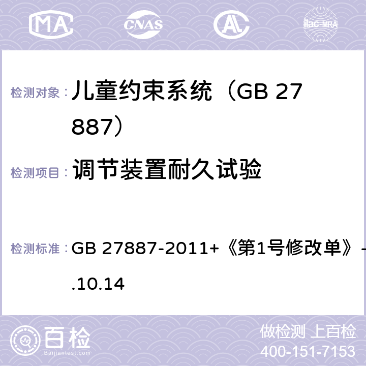 调节装置耐久试验 机动车儿童乘员用约束系统 GB 27887-2011+《第1号修改单》-2019.10.14 6.2.7