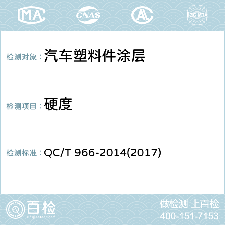 硬度 汽车塑料件涂层技术条件 QC/T 966-2014(2017) 6.2