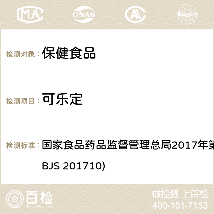 可乐定 保健食品中75种非法添加化学药物的检测 国家食品药品监督管理总局2017年第138号公告附件（BJS 201710)