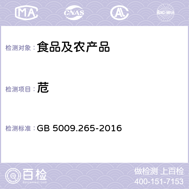 苊 食品安全国家标准 食品中多环芳烃的测定 GB 5009.265-2016 第二法