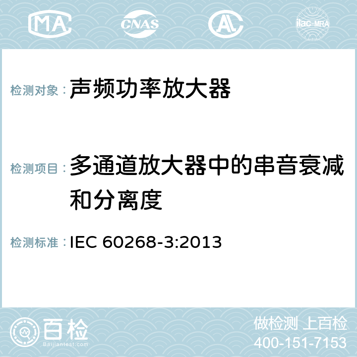 多通道放大器中的串音衰减和分离度 IEC 60268-3-2013 音响系统设备 第3部分:放大器