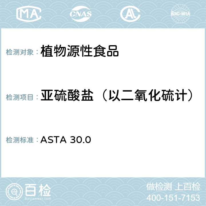 亚硫酸盐（以二氧化硫计） ASTA 30.0 干葱中亚硫酸盐的测定 
