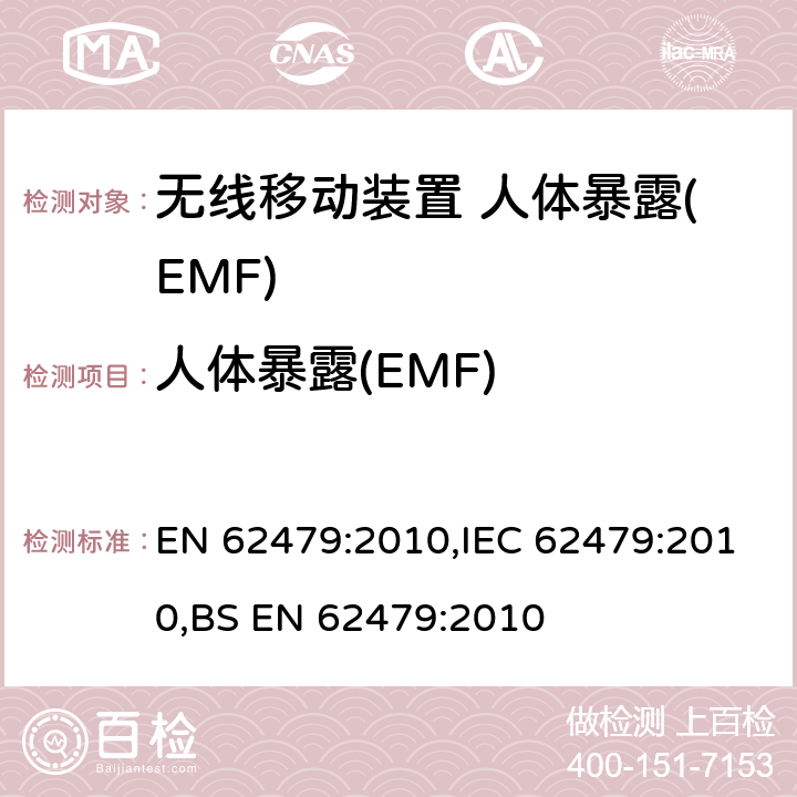 人体暴露(EMF) 低功率电子和电气设备与人相关的电磁场(10MHz-300GHz)辐射量基本限制的合规性评定 EN 62479:2010,IEC 62479:2010,BS EN 62479:2010 4