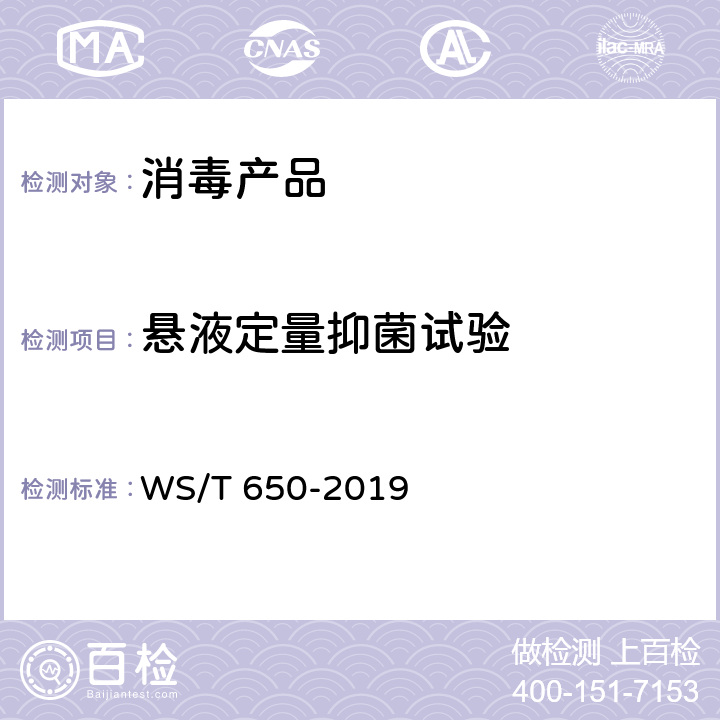 悬液定量抑菌试验 抗菌和抑菌效果评价方法 WS/T 650-2019 （5.1.1）