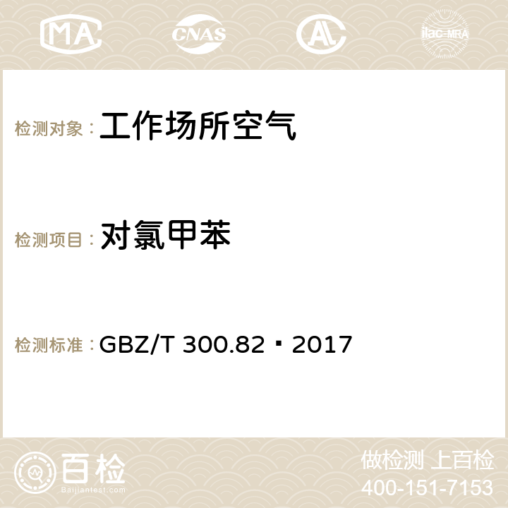 对氯甲苯 工作场所空气有毒物质测定 第82部分：苄基氯和对氯甲苯 GBZ/T 300.82—2017 4