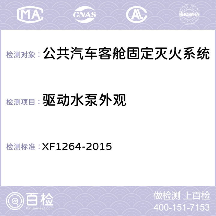 驱动水泵外观 F 1264-2015 《公共汽车客舱固定灭火系统》 XF1264-2015 5.4.1.2