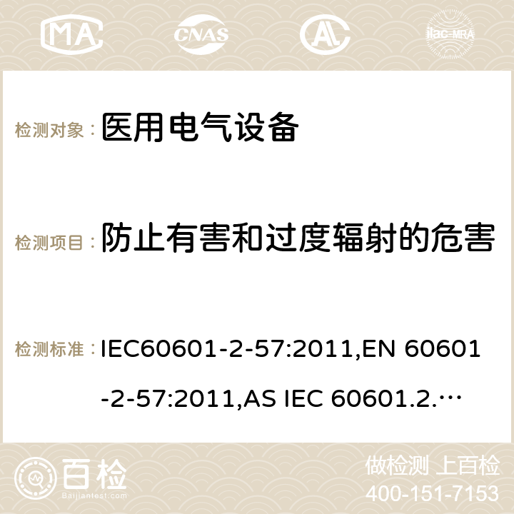 防止有害和过度辐射的危害 医疗电气设备 2-57部分 非激光光源的治疗，诊断和监视和美容设备 IEC60601-2-57:2011,EN 60601-2-57:2011,AS IEC 60601.2.57:2014 201.10