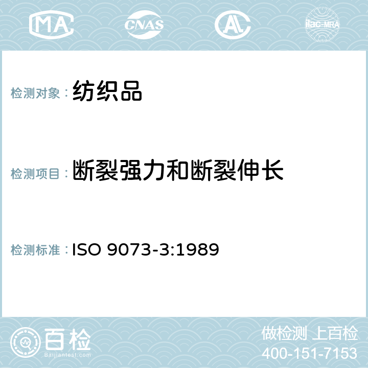 断裂强力和断裂伸长 纺织品 非织造布试验方法 第3部分：断裂强力和断裂伸长率的测定（条样法） ISO 9073-3:1989