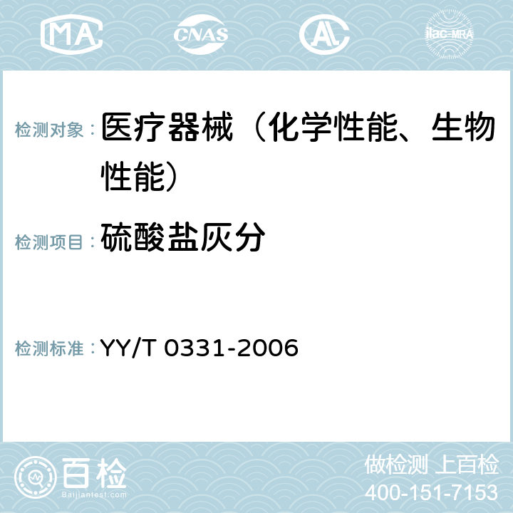 硫酸盐灰分 脱脂棉纱布、脱脂棉粘胶混纺纱布的性能要求和试验方法YY/T 0331-2006