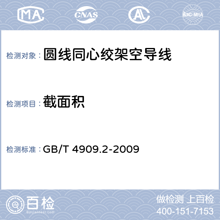 截面积 裸电线试验方法 第2部分：尺寸测量 GB/T 4909.2-2009