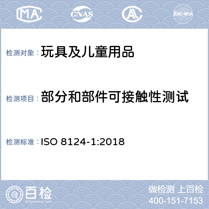 部分和部件可接触性测试 玩具安全 第1部分：机械和物理性能安全 ISO 8124-1:2018 5.7