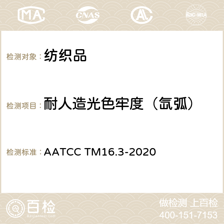 耐人造光色牢度（氙弧） 耐光色牢度 氙弧测试方法 AATCC TM16.3-2020