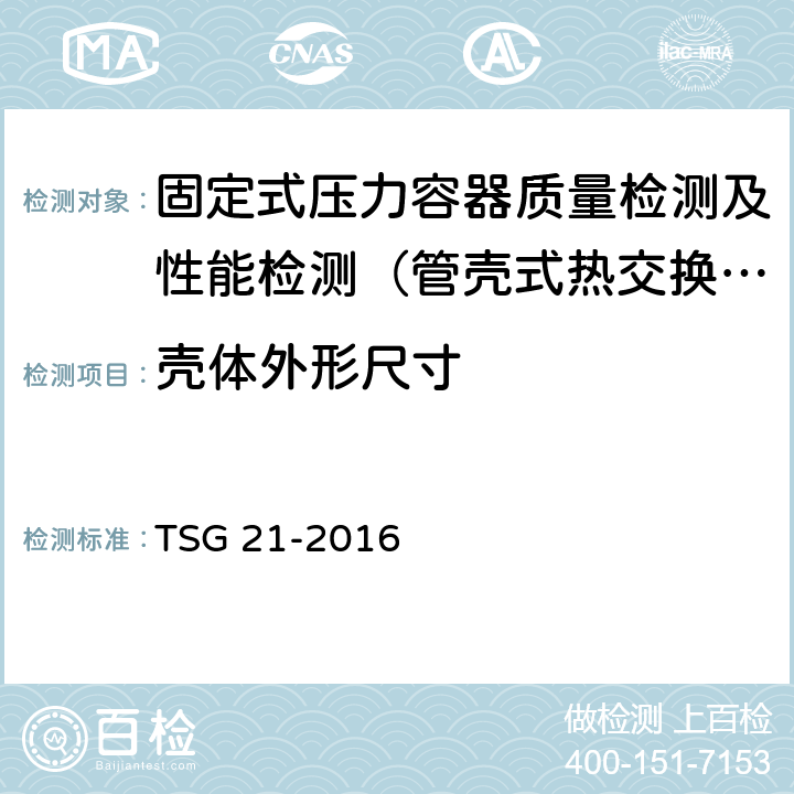 壳体外形尺寸 固定式压力容器安全技术监察规程 TSG 21-2016