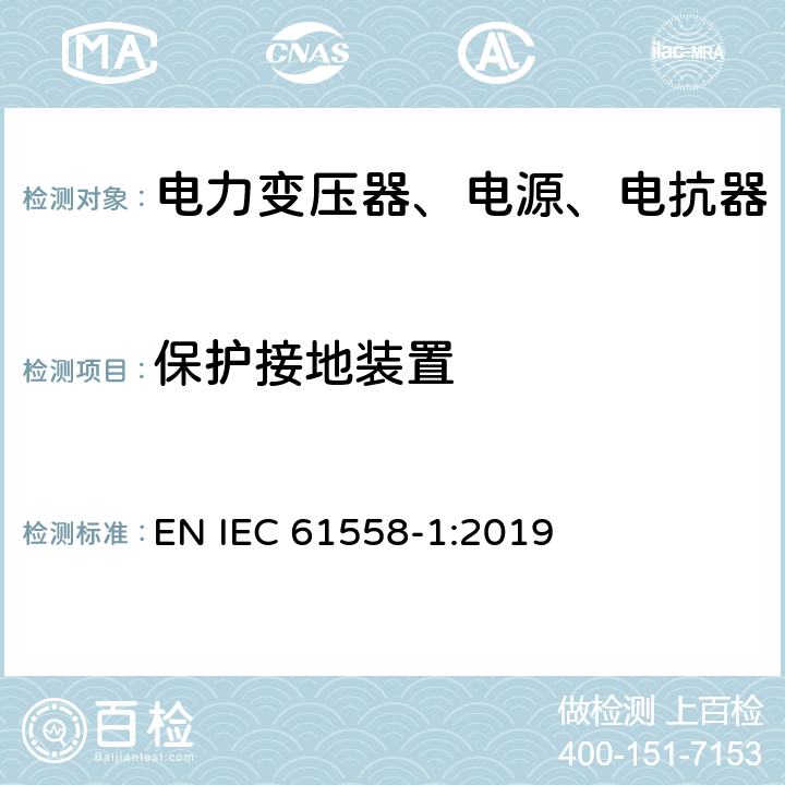 保护接地装置 电力变压器、电源、电抗器和类似产品的安全第1部分：通用要求和试验 EN IEC 61558-1:2019 24