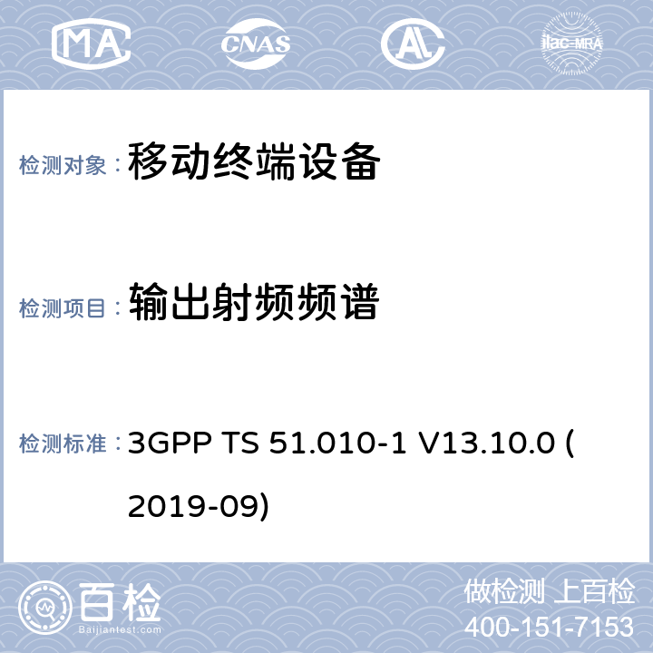 输出射频频谱 数字蜂窝电信系统（第2阶段+）（GSM）；移动台（MS）一致性规范；第1部分：一致性规范 3GPP TS 51.010-1 V13.10.0 (2019-09) 13.4