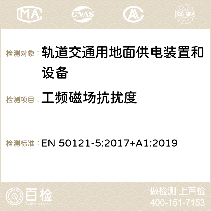 工频磁场抗扰度 铁路应用 电磁兼容 固定电源装置和设备的发射和抗扰度 EN 50121-5:2017+A1:2019 6