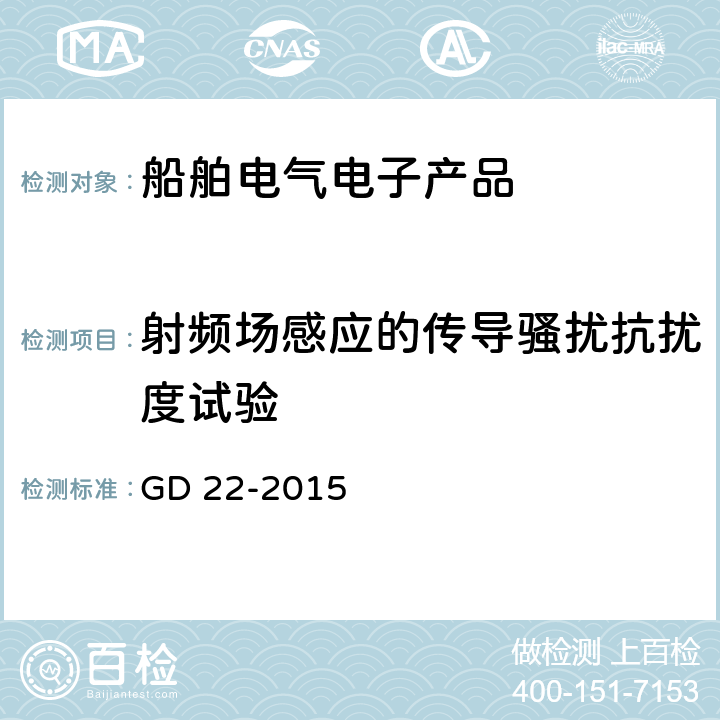 射频场感应的传导骚扰抗扰度试验 电气电子产品型式认可试验指南 GD 22-2015 Cl.3.9