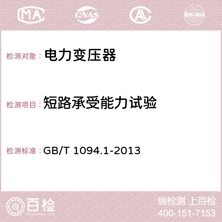 短路承受能力试验 《电力变压器 第1部分：总则》 GB/T 1094.1-2013 11.1.4(g)