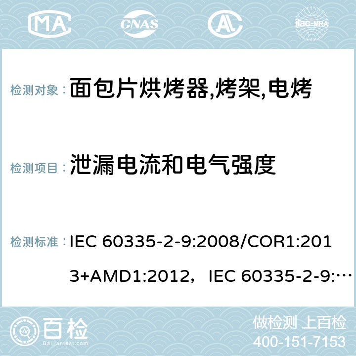 泄漏电流和电气强度 家用和类似用途电器的安全 烤架,面包片烘烤器及类似用途便携式烹饪器具的特殊要求 IEC 60335-2-9:2008/COR1:2013+AMD1:2012，IEC 60335-2-9:2008 第16章